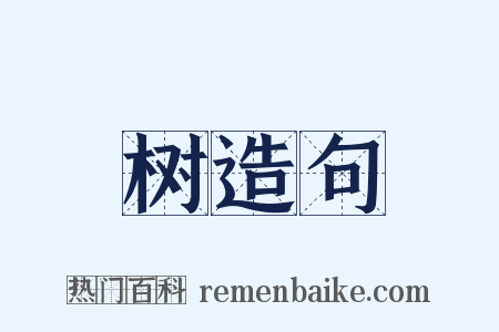 树造句是什么意思的图片
